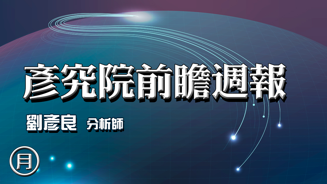 【訂閱制】彥究院前瞻週報 (圖)